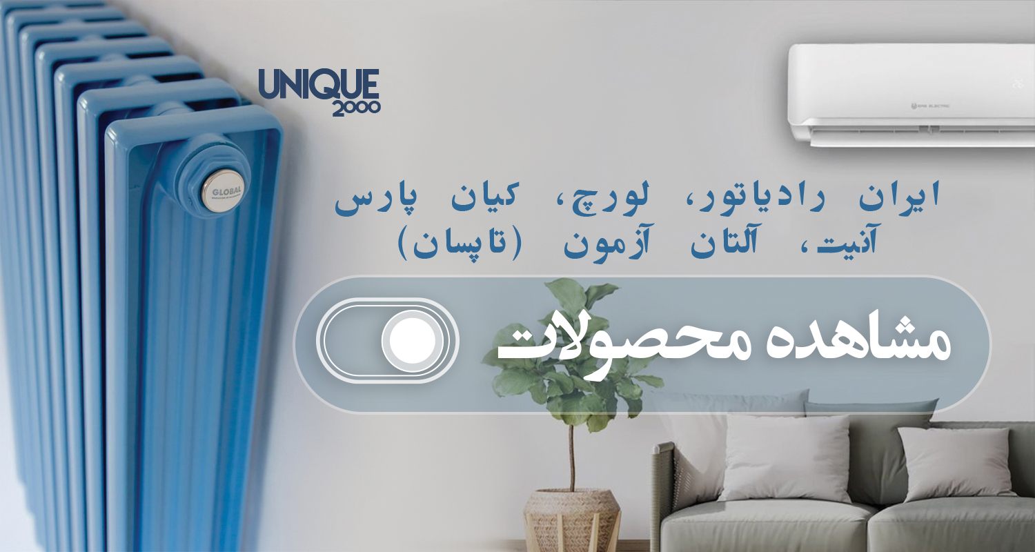 بهترین برندهای محصولات سرمایش گرمایش - شرکت یونیک